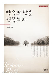 약속의 땅을 정복하라(여호수아 & 룻기강해)