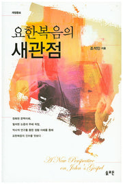 요한복음의 새관점(개정증보판)