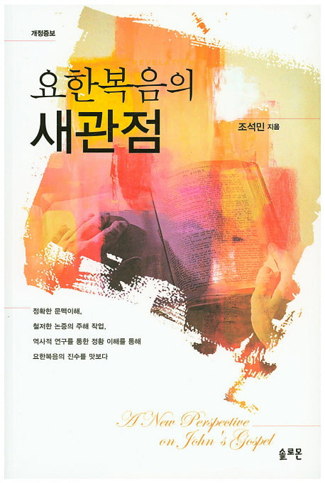 요한복음의 새관점(개정증보판)