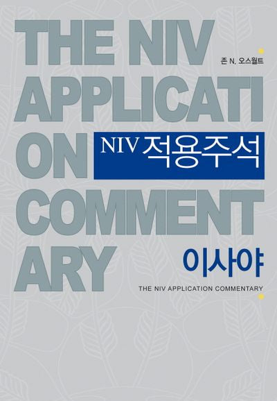 NIV적용주석: 이사야(양장본 Hardcover)