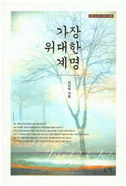 가장 위대한 계명