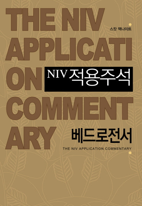 NIV 적용주석: 베드로전서(양장본 Hardcover)