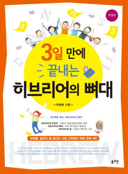 3일 만에 끝내는 히브리어의 뼈대(개정판)