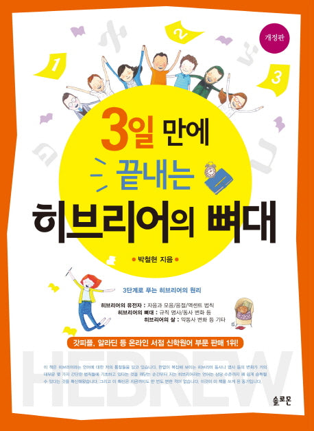 3일 만에 끝내는 히브리어의 뼈대(개정판)