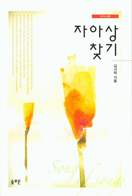 자아상 찾기: 아가서 강해