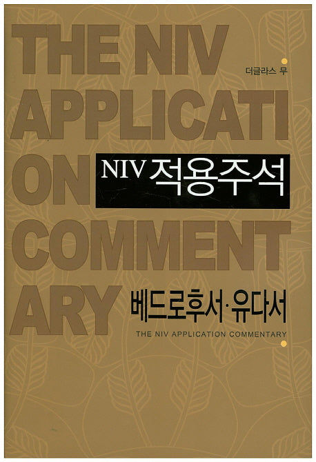 NIV 적용주석: 베드로후서 유다서(양장본 Hardcover)