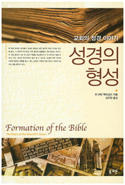 성경의 형성