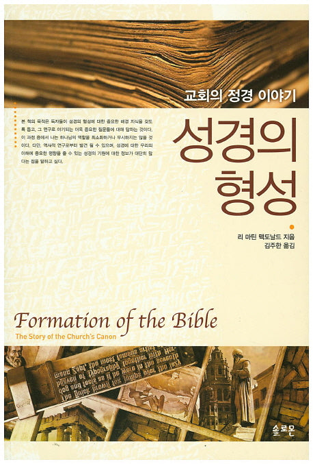 성경의 형성