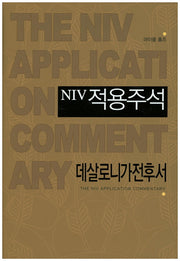NIV 적용주석: 데살로니가전후서(양장본 Hardcover)