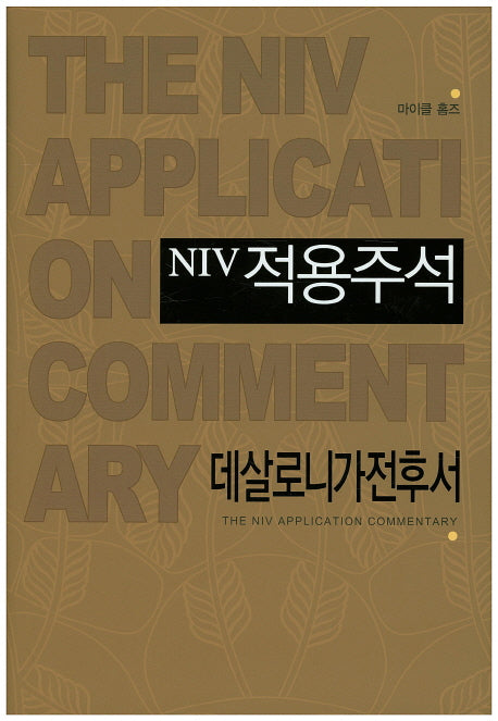 NIV 적용주석: 데살로니가전후서(양장본 Hardcover)