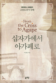 십자가에서 아가페로(양장본 Hardcover)
