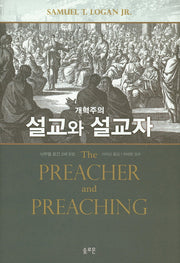 개혁주의 설교와 설교자(양장본 Hardcover)