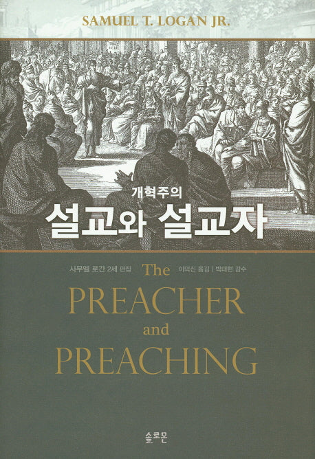 개혁주의 설교와 설교자(양장본 Hardcover)