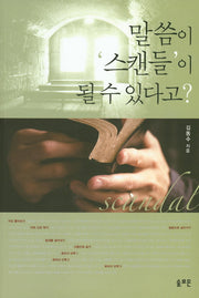 말씀이 '스캔들'이 될 수 있다고?