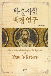 바울서신 배경연구(양장본 Hardcover)