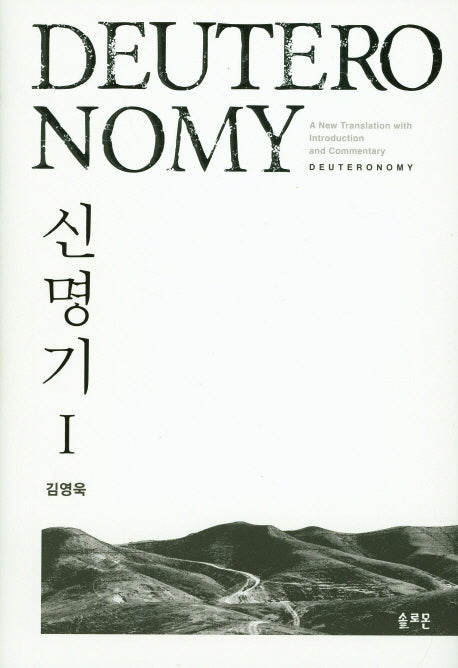신명기 1(양장본 Hardcover)
