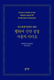 헬라어 신약 성경 사용자 가이드