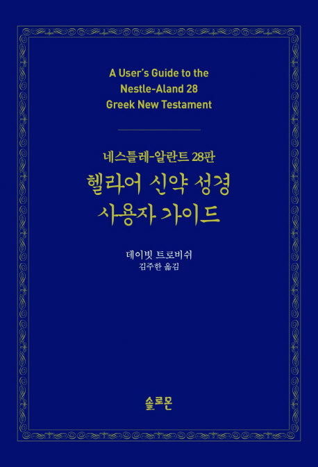 헬라어 신약 성경 사용자 가이드