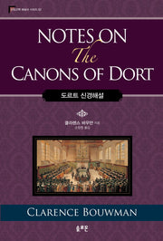도르트 신경해설(Notes on the Canons of Dort)(신앙고백 해설서 시리즈 2)(양장본 Hardcover)