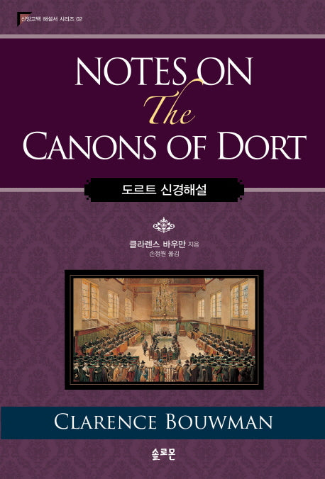 도르트 신경해설(Notes on the Canons of Dort)(신앙고백 해설서 시리즈 2)(양장본 Hardcover)