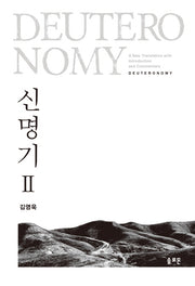 신명기 2