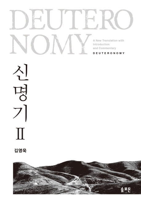 신명기 2