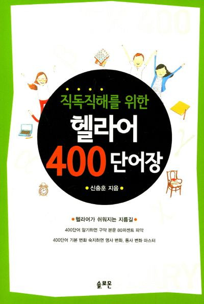 헬라어 400단어장(직독직해를 위한)