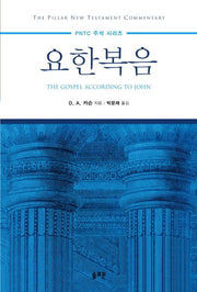 요한복음(PNTC 주석 시리즈)(양장본 Hardcover)