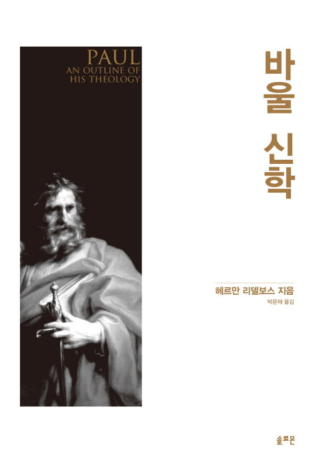 바울 신학(양장본 Hardcover)