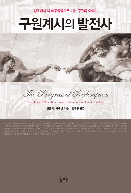 구원계시의 발전사(양장본 Hardcover)