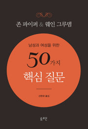 남성과 여성을 위한 50가지 핵심질문