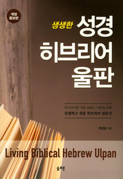 성경 히브리어 울판(생생한)(개정증보판)