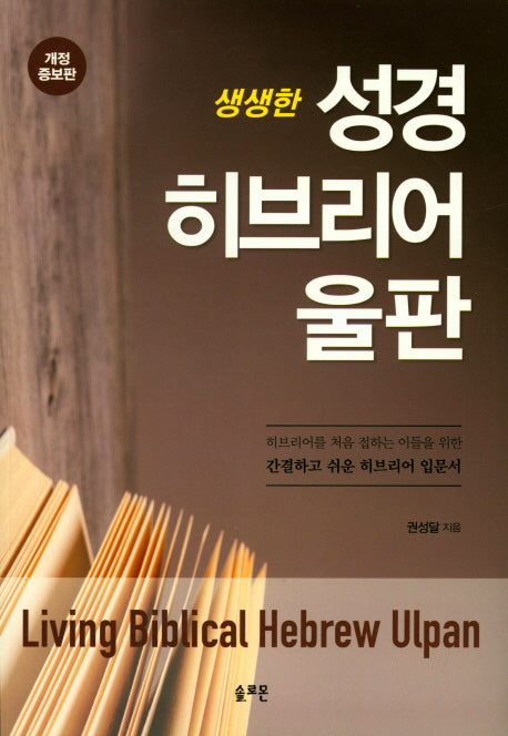 성경 히브리어 울판(생생한)(개정증보판)