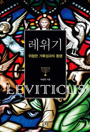 레위기: 위험한 거룩성과의 동행(양장본 Hardcover)