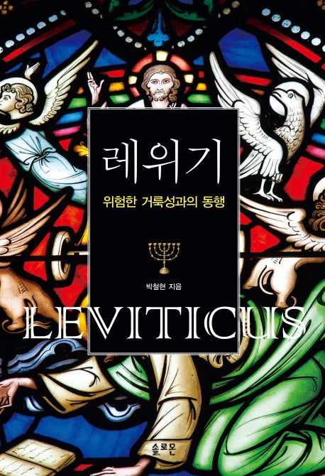 레위기: 위험한 거룩성과의 동행(양장본 Hardcover)