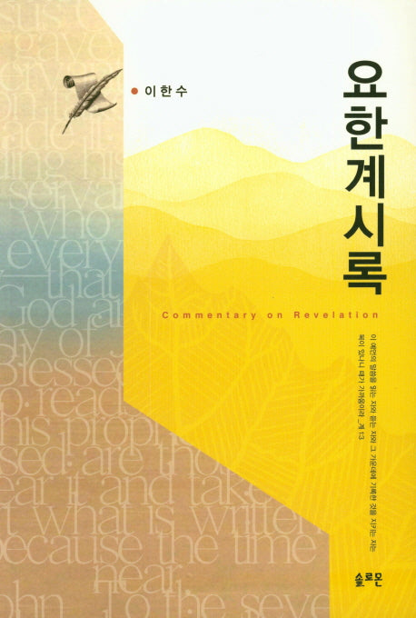 요한계시록