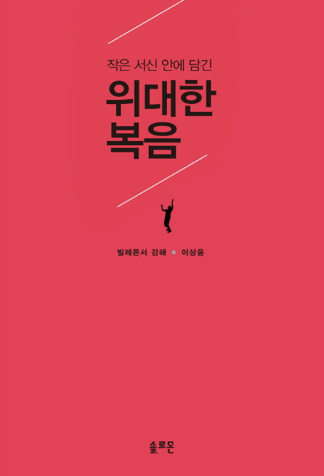 위대한 복음(작은 서신 안에 담긴)