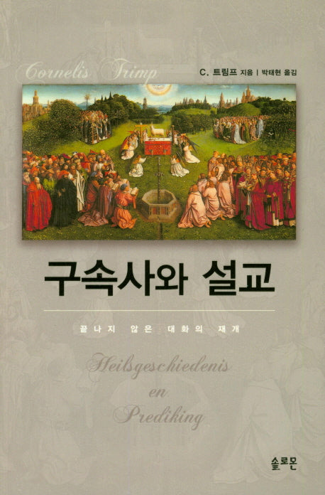 구속사와 설교
