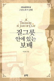 질그릇 안에 있는 보배(양장본 Hardcover)