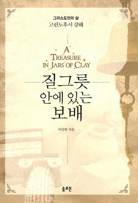질그릇 안에 있는 보배(양장본 Hardcover)