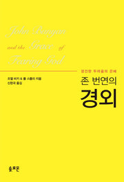 경외(존 번연의)