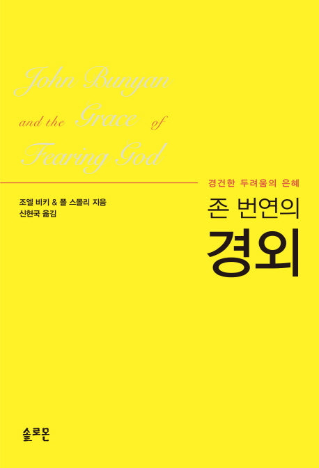 경외(존 번연의)