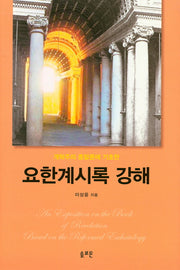 요한계시록 강해(개혁주의 종말론에 기초한)(양장본 Hardcover)