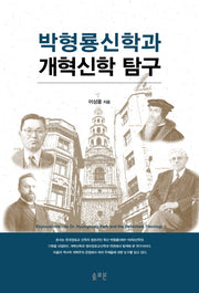 박형룡신학과 개혁신학 탐구(양장본 Hardcover)