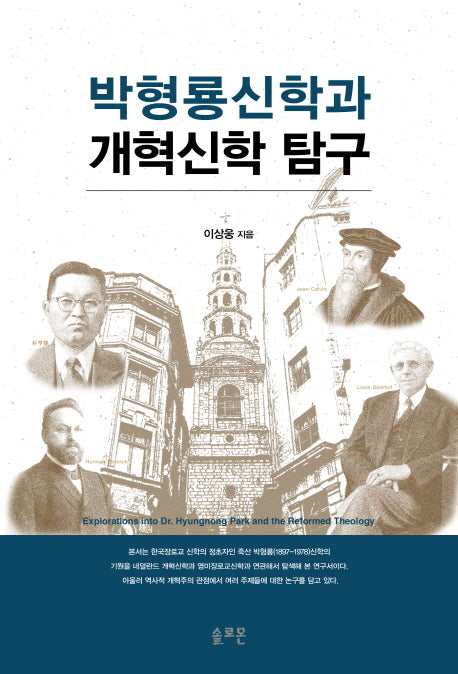 박형룡신학과 개혁신학 탐구(양장본 Hardcover)