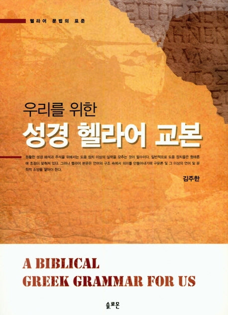 성경 헬라어 교본(우리를 위한)