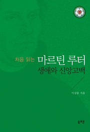 마르틴 루터: 생애와 신앙고백(처음읽는)(양장본 Hardcover)