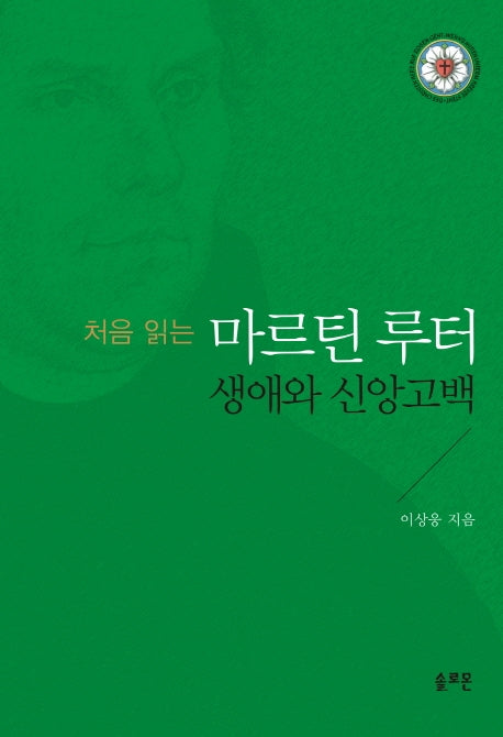 마르틴 루터: 생애와 신앙고백(처음읽는)(양장본 Hardcover)