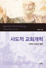 사도적 교회개척(양장본 Hardcover)