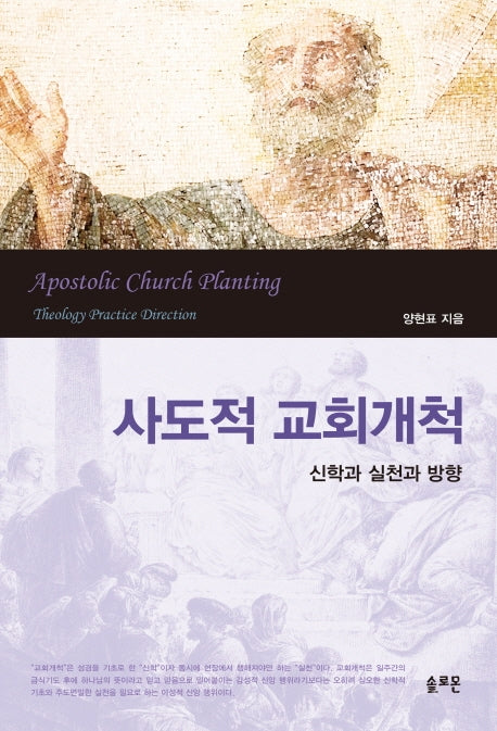 사도적 교회개척(양장본 Hardcover)